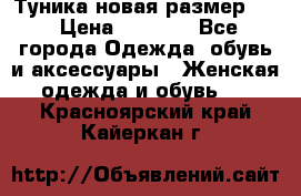 Туника новая размер 46 › Цена ­ 1 000 - Все города Одежда, обувь и аксессуары » Женская одежда и обувь   . Красноярский край,Кайеркан г.